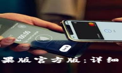 如何下载Tokenim苹果版官方版:详细指南与常见问题解答