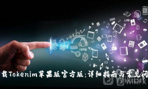如何下载Tokenim苹果版官方版:详细指南与常见问题解答