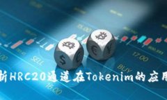 深入剖析HRC20通道在Tokenim的应用与优势