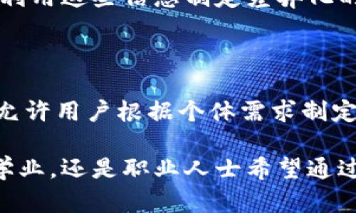   Tokenim官网测评题库全面分析与使用指南 / 

 guanjianci Tokenim, 测评, 题库, 在线教育, 学习平台 /guanjianci 

在互联网迅猛发展的今天，在线教育已经成为了学习的重要途径。Tokenim作为一款新兴的在线学习平台，凭借着其丰富的测评题库和用户友好的界面，吸引了大量用户的关注。本文将对Tokenim官网的测评题库进行深入分析，提供详细的使用指南，并解决用户在使用过程中的疑惑。

什么是Tokenim官网测评题库？

Tokenim官网的测评题库，是一个整合了大量在线学习资源和测评题目的平台。该平台致力于为用户提供高质量的学习体验，用户可以根据自己的学习需求，选择不同的测评内容进行练习和考核。无论是学术性测试、职业资格考试，还是其他各种形式的技能测评，Tokenim的题库都涵盖了广泛的领域。

该测评题库的最大优势在于内容的丰富性与多样性。Tokenim通过与教育行业的多方合作，确保了题库中的所有测评题目均经过严格审核，具备较高的准确性和科学性。此外，平台还定期更新题库，确保内容的时效性，让用户可以得到最新的、最具挑战性的测试题。

Tokenim测评题库的使用方法

使用Tokenim的测评题库非常简单，用户只需按照以下步骤操作即可：

ol
    li注册账户：首先用户需要访问Tokenim官网，注册一个个人账户。这一过程通常只需提供电子邮箱、用户名和密码。/li
    li选择测评主题：登录后，用户可以在测评题库中找到各类测试主题，选择自己感兴趣或需要的类型。这些主题通常包括各类知识领域、考试类型等。/li
    li开始测试：一旦选择了主题，用户就可以点击进入测试界面，开始答题。系统会随机抽取题目，用户需要在规定时间内完成测试。/li
    li查看反馈：测试结束后，用户可以立即查看自己的答题结果，并获得详细的反馈和解析。这对于错误的地方以及增强学习能力大有裨益。/li
/ol

以上步骤使得Tokenim的测评题库不仅易于使用，而且非常适合不同年龄段和背景的学习者。这种灵活性使得它成为个人自学、学校辅助教育和企业培训等多种场合的理想选择。

Tokenim测评题库的特点与优势

Tokenim官网测评题库的几个显著特点与优势，使其在众多在线教育平台中脱颖而出：

ul
    li丰富的题库资源：Tokenim提供的题库覆盖了从基础知识到高级专业技能的各个方面，用户可以根据需要进行选择。/li
    li实时更新：平台定期对题库进行更新，以确保用户能够接触到最新的考试内容和趋势，帮助他们更好地准备考试。/li
    li智能反馈系统：系统会根据用户的答题情况，提供个性化的学习建议和方向，帮助用户针对性地进行改进。/li
    li社群交流：Tokenim允许用户之间进行交流与讨论，用户可以分享学习经验和教材，使学习过程更加生动和互动。/li
    li多种学习模式：除了传统的测评外，Tokenim还提供模拟考试、在线课堂等多种灵活的学习方式，以适应不同用户的学习习惯。/li
/ul

这些优势使得Tokenim不仅适合学术考试优先的用户，也适合想要提升职业技能的从业者。在日益竞争激烈的职场中，终身学习已成为一种趋势，而Tokenim恰好能满足这种需求。

使用Tokenim测评题库的注意事项

虽然Tokenim的测评题库具有多种优势，但用户在使用过程中也需要注意一些事项，以确保最佳的学习效果：

ol
    li合理规划学习时间：用户应根据自身的考试时间和学习目标，合理规划每天的学习时间，以避免临近考试时的突击复习。/li
    li重视反馈信息：在完成测试后，务必仔细阅读系统提供的反馈信息，针对错误的题目进行深入理解，确保不再犯同样的错误。/li
    li定期检查学习进度：用户可以定期评估自己的学习进度，避免在某些科目上停滞不前，确保在各个知识点上都有所掌握。/li
    li参与社群活动：积极参与Tokenim的社群活动，与其他学习者进行交流，分享学习资源和经验，这可以帮助用户获得更多的学习灵感与动力。/li
    li保持积极心态：学习过程中难免会遇到挫折，保持乐观的态度与积极的心态，对学习效果将产生深远影响。/li
/ol

常见问题解答

h41. Tokenim是否可以免费使用？/h4

Tokenim官网提供了多种服务，包括免费试用和付费订阅选项。用户在注册后，可以免费体验部分内容和测评题库。官网上明确列出了不同的付费套餐，包括月订阅和年订阅，这些套餐提供了更丰富的学习资源。如果您只想试用Tokenim，建议注册后先用免费试用的方式了解平台内容，然后再决定是否付费。

h42. Tokenim测评题库的题目来源是什么？/h4

Tokenim测评题库的题目来源于多个权威教育机构和专业人士。平台会定期审核与更新题库，确保所有题目具备科学性和实用性。内容设计团队通过市场调研，收集来自各类考试的历年题库，并结合专业知识进行题目的编排与，以帮助用户在实际考试中取得理想成绩。

h43. Tokenim测评题库的测评结果怎么反馈？/h4

一旦完成测评，用户可以实时查看测试结果，包括正确率、答题时间和详细的每道题目的解析。系统将显示用户的作答情况和常见错误类型，并根据这些数据提供个性化的学习建议。通过这种反馈机制，学习者能够清楚地了解自己的优缺点，更好地进行针对性的复习和补充学习。

h44. 如何处理在Tokenim测评中获取的信息？/h4

用户在Tokenim测评中获得的信息，尤其是反馈信息，可以作为学习计划的重要依据。建议将重要的数据与分析进行记录，以便后续的学习使用。用户可以利用这些信息制定差异化的学习计划，特别是在针对尚未掌握的知识点时，可以更具针对性地进行复习和训练。

h45. Tokenim是否适合自学者？/h4

Tokenim非常适合自学者使用。其灵活的学习模式、丰富的测评题库以及即时反馈机制，可以为自学者提供极大的便利。与传统的学习方式相比，Tokenim允许用户根据个体需求制定学习计划，学习者可以随时随地进行在线测试，实现真正意义上的自主学习。无论是为了应对考试还是提升个人技能，Tokenim都是一个非常不错的选择。

综上所述，Tokenim官网的测评题库以其丰富的资源、智能的反馈系统以及灵活的学习方式，势必会在在线教育领域占据一席之地。无论是学生想要提升学业，还是职业人士希望通过学习提升自己的技能，使用Tokenim都是一个明智的选择。希望本文的分析和解答，能够帮助用户更好地使用这款在线学习平台，获得更大的学习成效。