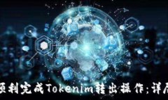   如何顺利完成Tokenim转出操作：详尽指
