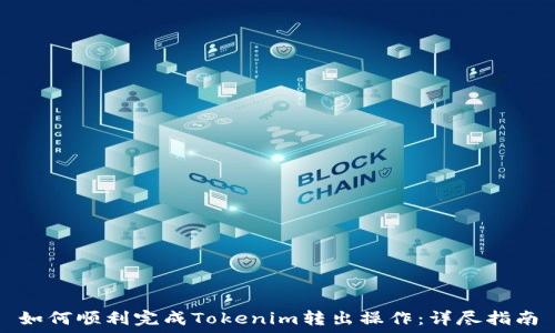 如何顺利完成Tokenim转出操作:详尽指南