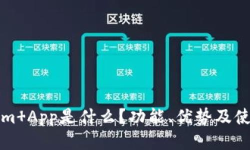 Tokenim App是什么?功能、优势及使用指南