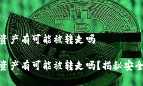 冷钱包的资产有可能被转走吗
冷钱包的资产有可能被转走吗?揭秘安全性及风险