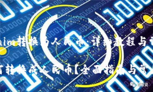如何将Tokenim转换为人民币:详细教程与常见问题解答
Tokenim如何转换成人民币?全面指南与常见问题解答