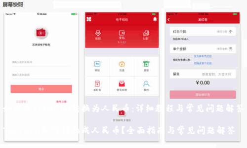 如何将Tokenim转换为人民币:详细教程与常见问题解答
Tokenim如何转换成人民币?全面指南与常见问题解答