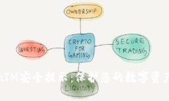 TokenIM安全提示：保护您的数字资产安