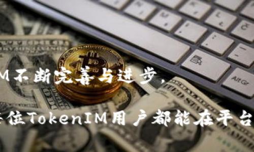   为什么TokenIM总是繁忙？常见原因解析及解决方案 / 

 guanjianci TokenIM, 繁忙原因, 解决方案, 用户反馈, 交易平台 /guanjianci 

在数字货币交易日益火爆的今天，TokenIM作为一款知名的数字货币交易平台，吸引了大量用户。然而，用户在使用过程中常常会遇到“繁忙”的提示，这让许多用户感到困惑和沮丧。那么，TokenIM为什么总是繁忙？我们将从多个方面进行分析，并提供一些解决方案，帮助用户更好地使用TokenIM。

一、TokenIM繁忙的常见原因

首先，了解TokenIM繁忙的根本原因是关键。实际上，这种情况多出现在以下几种情况下：

1. 交易量激增br /随着币圈的日益发展，各种数字资产的交易量不断上升。当某一货币或资产在市场上突然受到关注时，相关交易量可能会在短时间内激增。TokenIM作为一个交易平台，无法及时处理如此庞大的交易请求，从而导致用户觉得平台繁忙。

2. 服务器承载力不足br /TokenIM的服务器可能在设计之初并未考虑到高峰期的巨大访问量。即使平台本身的架构良好，如果在高峰期无法及时扩容，服务器容易出现拥堵，导致用户无法正常访问。这种问题在所有大型交易平台中都有出现。

3. 网络延迟问题br /用户的网络状况也会影响交易的流畅度。有时，即使TokenIM的服务器正常运行，如果用户的网络连接质量不好，也会导致显示“繁忙”的提示。

4. 系统维护或升级br /TokenIM的开发团队可能会定期进行系统维护或版本升级。在这些时间段内，用户可能会体验到繁忙或功能不可用的情况。

5. 交易策略的问题br /有些用户在使用TokenIM时可能会采用不当的交易策略，导致服务器短时间内处理大量请求。比如，一个用户在短时间内提交多个订单，可能导致系统因为过载而出现提示繁忙。

二、实用的解决方案

了解了导致TokenIM繁忙的原因，接下来我们可以考虑一些有效的解决方案来应对这一问题。

1. 避开高峰时段br /用户可以关注TokenIM的用户活跃度，尽量在低峰时段进行交易。通常在周末或节假日，用户活跃程度相对较低，这个时候服务器的负载也会减少，从而提高交易成功率。

2. 网络连接br /一个良好的网络连接是确保顺畅交易的关键。用户可以使用更快的网络服务，或尝试切换至有线网络来提升连接质量。同时，定期检查路由器和网络设备也是良好的习惯。

3. 关注官方公告br /TokenIM团队会不定期发布系统维护和升级的通知，用户在进行交易前可以先查看官方社交媒体或公告频道，了解系统的实时状况，从而合理安排交易时间。

4. 简化交易策略br /对于个人用户来说，保持交易策略的简单性非常重要。如果需要进行大额交易，可以考虑分批进行。此外，还可以设置定时订单，避免因频繁下单导致系统卡顿。

5. 提交用户反馈br /如果用户长期遭遇“繁忙”的情况，可以通过TokenIM的客服渠道提交反馈和建议。这不仅能帮助平台服务，同时也能推动技术团队解决潜在问题。

三、用户反馈的作用

用户反馈在维护一个健康交易环境中起着重要的作用。TokenIM作为一个平台，需要与用户建立良好的沟通。

1. 获取实时反馈br /用户可以通过社交媒体、论坛或在线客服等渠道表达对TokenIM的使用体验。实时反馈能够帮助平台技术团队快速发现问题。

2. 改进用户体验br /TokenIM的团队可以依据用户反馈进行产品功能和流程改进。若用户普遍反馈在某一时间段交易异常，就可以考虑增加服务器的承载能力，提升用户体验。

3. 增强用户信任br /快速响应用户反馈可以增强用户对TokenIM的信任感，使其更愿意在平台上进行交易。良好的口碑将吸引更多新用户入驻。

四、预防措施和长远解决方案

除了临时解决方案，TokenIM还需要采取长远的预防措施，以应对未来可能的问题。

1. 服务器扩容和升级br /TokenIM可以定期评估自身的服务器负载情况，并在必要的情况下进行硬件和软件的升级，确保可以承载不断上升的用户数量。

2. 数据分析与预警系统br /引入先进的数据分析与机器学习技术，实时监测交易数据，预测高峰期。通过建立预警机制，在交易量即将激增时可以做出相应准备，避免系统崩溃。

3. 加强用户教育br /TokenIM还可以通过在线课程、直播或社交媒体等形式，加强用户教育，教导用户如何合理使用平台，简化交易流程，避免因个人操作失误导致系统压力过大。

4. 扩大客服团队br /增强客服团队，实时处理用户反馈和问题，提高响应速度，让用户在繁忙时段也能获得及时支持。

5. 参与行业合作br /TokenIM可以与其他平台进行经验分享，研究共同面对行业挑战的最佳实践，共同提高平台的可靠性。

五、总结与展望

TokenIM作为一个数字资产交易平台，虽然在使用过程中会遇到繁忙的问题，但只要我们理解其原因，采取相应的应对措施，便能在很大程度上提高交易体验。通过技术、增强用户反馈和透明度，TokenIM一定能吸引更多的忠实用户，迎接更加光明的未来。

六、常见相关问题

在讨论TokenIM繁忙的原因后，我们不妨深入探讨一些用户可能关心的相关问题。

1. TokenIM是否支持高频交易？

TokenIM平台在设计时考虑到了不同用户的需求，因此支持多种类型的交易，包括高频交易。高频交易是一种利用算法迅速买进卖出资产的策略，适合那些希望在瞬息万变的市场中获得利润的投资者。然而，在高峰期间，由于大量用户同时请求交易，系统可能会面临繁忙的问题，影响交易体验。用户在进行高频交易时，应特别注意市场流动性及自己的网络连接。

在进行高频交易时，尤其要关注以下几点：br /
1. 选择合适的交易时机，避免在平台繁忙时段交易，以保证订单的执行率。br /
2. 建立稳定的交易策略，并随着市场的变化进行微调。br /
3. 除非非常必要，尽量避免在异常波动的时段进行高频交易，以降低潜在的风险。

2. TokenIM的服务时间是什么？

TokenIM通常提供24小时的服务，但具体时间可能会因维护或升级而有所变动。在任何时候，用户都可以访问平台，但在某些特殊情况下，可能会出现短暂的无法使用现象。为了确保顺畅的交易体验，用户应关注TokenIM的服务公告，特别是维护和升级期，以做出相应安排。

除了随时开放的交易外，TokenIM也在不断完善其用户支持服务，确保24小时内能及时响应用户的咨询和问题。希望用户通过平台的透明度和互动反馈，能在使用中获得更高的信任度。

3. 如何进行TokenIM的安全设置？

用户在TokenIM进行交易时，安全设置至关重要。为了提高安全性，用户可以采取以下几项措施：br /
1. 设置复杂的密码，并定期更换br /
2. 开启双重验证（2FA），这能大大增强账户的安全性br /
3. 定期检查账户的活动历史，确保没有未授权的交易br /
4. 避免在公共网络下进行交易，特别是公用Wi-Fi，因为公共网络相对不安全

此外，TokenIM也会定期更新及加强其安全体系，确保用户资产的安全，防止黑客攻击和数据泄露。用户要主动参与到自身安全管理中，确保资产的安全。

4. TokenIM是否支持多种币种交易？

TokenIM支持多种数字资产的交易。这意味着用户可以在平台上进行多种不同币种的交易，为投资者提供更为灵活的交易选择。同时，平台经常更新其支持的币种列表，以适应市场的变化和用户的需求。

但是，用户在选择传输或交易特定币种时，需要确认币种的流动性和市场状态。拥有更多选择是好事，但过于复杂的币种交易可能会导致用户在繁忙时遇到更多问题，因此需要审慎操作。

5. 未来TokenIM会有哪些新功能？

作为一个活跃发展的数字资产交易平台，TokenIM始终在持续创新以满足用户的需求。未来可能推出的新功能包括：br /
1. 更加智能的交易工具，可帮助用户交易策略br /
2. 增强的移动端体验，方便用户在不同设备上进行交易br /
3. 改进的数据分析功能，帮助用户更好地理解市场变化br /
4. 持续的安全系统，确保用户的交易安全无忧br /
5. 社区互动平台，让用户分享交易经验和观点

随着技术的发展和市场的变化，TokenIM未来定会不断升级其功能，以便为用户提供更为优质的服务。在此过程中，用户的反馈也将起到至关重要的作用，促进TokenIM不断完善与进步。

通过上述内容，我们深入探讨了TokenIM常见繁忙问题的原因与解决方案，同时也对用户关心的一些相关问题进行了解答，为广大用户提供了全面的信息参考。希望每位TokenIM用户都能在平台上拥有更好、更流畅的交易体验。