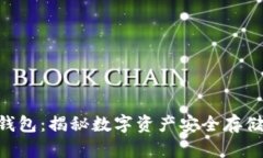 Tokenim钱包：揭秘数字资产安全存储的