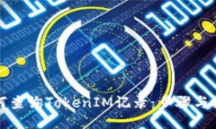 如何查询TokenIM记录：步骤与技巧
