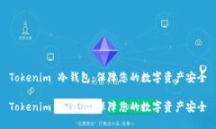Tokenim 冷钱包：保障您的数字资产安全