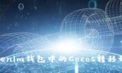 : 如何将Tokenim钱包中的Cocos转移到币安