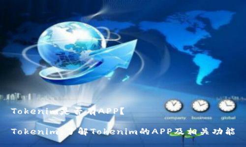 Tokenim是否有APP?
Tokenim:了解Tokenim的APP及相关功能