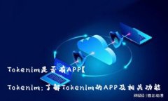 Tokenim是否有APP？ Tokenim：了解Tokenim的