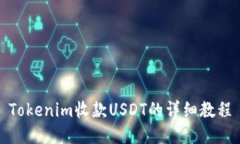 Tokenim收款USDT的详细教程