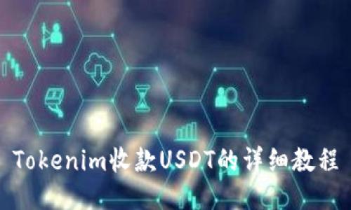 Tokenim收款USDT的详细教程