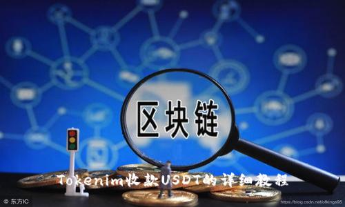 Tokenim收款USDT的详细教程