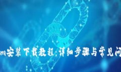 Tokenim安装下载教程：详细步骤与常见