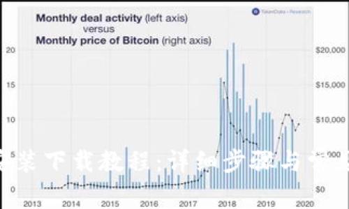 Tokenim安装下载教程:详细步骤与常见问题解答