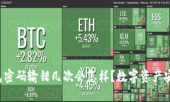  冷钱包密码输错几次会怎样？数字资