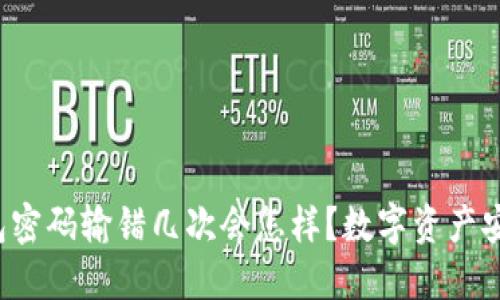 冷钱包密码输错几次会怎样?数字资产安全指南