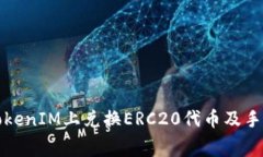 如何在TokenIM上兑换ERC20代币及手续费详