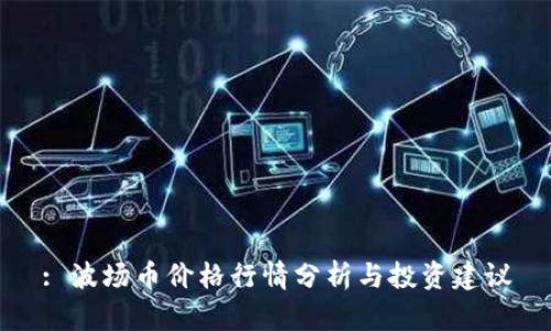 : 波场币价格行情分析与投资建议