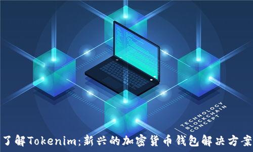 了解Tokenim:新兴的加密货币钱包解决方案