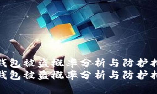 冷钱包被盗概率分析与防护措施
冷钱包被盗概率分析与防护措施