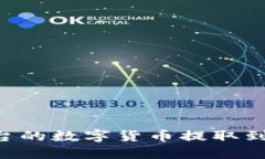 如何将欧易平台的数字货币提取到To