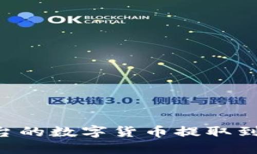 如何将欧易平台的数字货币提取到Tokenim钱包?