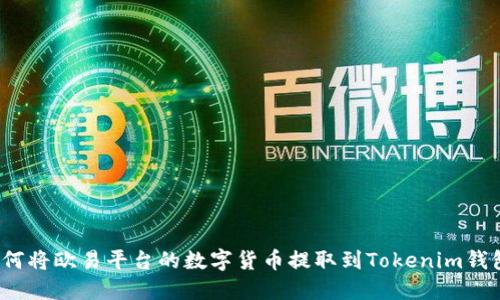 如何将欧易平台的数字货币提取到Tokenim钱包?