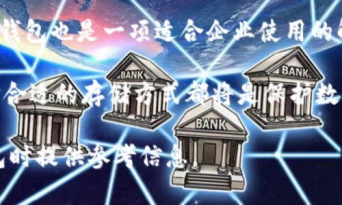 tiaoti深入了解NAS冷钱包：安全存储你的数字资产/tiaoti
NAS冷钱包, 数字资产, 钱包安全, 加密货币, 数据存储/guanjianci

在当今数字货币的世界中，资产的安全性是每个投资者最关心的问题之一。我们常常听到“热钱包”和“冷钱包”这两个概念，其中NAS冷钱包作为一种存储解决方案，逐渐赢得了越来越多用户的青睐。本文将深入探讨什么是NAS冷钱包，它的工作原理、优缺点以及如何正确使用它来确保你的数字资产安全。

什么是NAS冷钱包？
冷钱包是一种不与互联网连接或仅偶尔连接互联网的加密货币存储设备。与热钱包相比，冷钱包更为安全，能够有效防止黑客攻击和恶意软件。但是，什么是NAS冷钱包呢？

NAS（Network Attached Storage，网络附加存储）冷钱包是一种结合了网络附加存储设备和冷钱包技术的解决方案。用户可以在NAS设备上安全地存储私钥和其他敏感数据。NAS冷钱包的作用是通过物理手段隔离关键数据，确保即使网络遭到攻击，也不会影响到存储在NAS上的数字资产。

在常规的热钱包中，用户的私钥和数字资产是在线存储的，这让黑客有机可乘。而NAS冷钱包通过物理隔离的方式降低了被攻击的风险。同时，NAS设备通常具有较强的数据备份和恢复功能，使得即使设备出现故障，用户的资产依然安全。

NAS冷钱包的工作原理
NAS冷钱包的工作原理相对简单，它依赖于网络附加存储设备的功能。用户首先在NAS设备上创建一个安全的文件夹，用以存放加密货币的私钥，接着通过一些条件应用程序或工具，将数字资产转移到这个安全的存储环境中。

NAS设备可以连接到局域网，允许用户在需要时访问冷钱包。值得注意的是，NAS设备自己也可以被配置为在特定条件下不允许与互联网连接，从而进一步提升安全性。通过对NAS设备进行加密和权限设置，用户可以确保只有授权人员能够访问存储在其中的敏感信息。

在使用NAS冷钱包时，用户需要定期进行数据备份，防止由于设备故障导致的资产丢失。这可以通过将私钥导出到USB设备或者其他存储介质上来实现。备份数据时，也需要注意数据的安全性，确保备份文件不被恶意人员获取。

NAS冷钱包的优缺点
虽然NAS冷钱包具有许多优势，但也并非完美无缺。以下是使用NAS冷钱包的一些优缺点：

h4优点：/h4
ul
li高安全性：由于冷钱包不常与互联网相连，它们在安全性方面具有绝对的优势，黑客几乎无法直接获取存储的资产。/li
li可扩展性：NAS设备通常具备较大的存储空间，可以存储大量的数字资产和私钥，为用户提供了极大的便利。/li
li数据备份与恢复：用户可以通过NAS设备的备份功能，保障其数字资产的安全，通过多种方式还原数据。/li
li便利性：相比于硬件冷钱包，NAS冷钱包可以在多个地点之间进行连接，用户只需在局域网中便于访问。/li
li隐私保护：用户可以把自己的私钥和敏感数据存储在自己的NAS设备上，而不必信任第三方服务。/li
/ul

h4缺点：/h4
ul
li设置复杂：使用NAS作为冷钱包可能需要一定的技术背景，对初学者而言设置可能有难度。/li
li设备故障风险：任何电子设备都有故障的可能性，因此需要定期维护和备份，以防数据丢失。/li
li成本较高：相较于软件钱包，NAS设备的获得和维护成本相对偏高，可能并不适合所有用户。/li
li网络依赖性：虽然NAS冷钱包本身是冷钱包，但设置和管理需要网络连接，对网络状况有一定依赖。/li
li需要定期检查：用户不能仅靠初次设置，后续还需要对数据进行定期检查和管理。/li
/ul

如何正确使用NAS冷钱包？
使用NAS冷钱包进行数字资产存储时，遵循一些最佳实践能够有效降低操作风险，提高安全性：

首先，选择一个安全性高的NAD设备，在选择时可以考虑品牌历史、产品评价和技术支持等因素。

其次，在设备上设置复杂的密码保护，并启用双因素认证（2FA）以增加账户的安全性。确保NAS设备的固件保持最新状态，及时更新可以修补已知的安全漏洞。

随后，定期备份数据非常重要，用户需要制定一个周期性的备份计划，将私钥和相关数据存储在多个安全的位置，并确保备份的加密强度。

最后，确保设备不被未授权的人员访问，设置物理访问控制并监控NAS设备的运行状态，确保在检测到异常时及时采取措施。

可能相关的问题解析

h41. NAS冷钱包与其他冷钱包的区别是什么？/h4
在数字货币的存储解决方案中，冷钱包一般分为几种类型，其中包括硬件钱包和纸钱包。相较于这些，NAS冷钱包的最大不同在于其存储方式和操作方式。

硬件钱包是通过专用的设备存储私钥，具有极高的安全性，但通常需要物理设备携带和管理。纸钱包是将私钥打印在纸上，这种存储方式的安全性依赖于物理纸张的保管。

而NAS冷钱包结合了网络存储的便捷性及冷钱包的安全性，提供了一种更灵活的存储选择。尽管NAS设备需要技术设置，但提供了较大的存储空间和可以同时管理多个数字资产的能力。

从安全性来看，NAS冷钱包的物理隔离能力与硬件钱包相似，但又能在局域网中灵活访问，并具备备份恢复的能力，这些都是其他类型冷钱包不具备的。

h42. 什么是热钱包与冷钱包的区别？/h4
热钱包是指那些常时与互联网连接的数字钱包，通常用于日常交易和小额支付，它们的优势在于方便和快速，允许用户即时存取自己的资产。热钱包可以是应用程序、在线服务或软件钱包，易于使用且具有较好的流动性。

而冷钱包则是那些不常连接互联网的存储方式，它们通常被用于长时间存储资产，能有效防止黑客攻击和网上盗窃。冷钱包包括硬件钱包和纸钱包等设计，同时存储的方式也相对安全。

总之，热钱包的流动性强而冷钱包的安全性高。用户通常将大部分资产存放在冷钱包中，使用期间再将部分资产转入热钱包中以进行交易，这种结合使用方法是很常见的。

h43. NAS冷钱包的安全性如何保证？/h4
NAS冷钱包的安全性主要体现在几个方面。首先，NAS设备在网络层面上不常连接于互联网，降低了黑客攻击的风险。相较于灵活但不够安全的热钱包，冷钱包通过物理隔离有效防止数字资产的盗取。

其次，用户应该为NAS设备设置复杂的密码和权限管理，确保仅授权用户可以访问，并推荐启用双因素认证作为额外的安全层。此外，定期更新NAS固件，可以修复已知的安全漏洞，确保安全性不被削弱。

最后，定时备份和加密数据是保护数据的重要措施，对于存储在NAS的私钥，要确保有多份冗余备份，并选择加密存储解决方案，确保万一损坏时能够安全恢复数据。

h44. 如何选择合适的NAS设备作为冷钱包？/h4
选择合适的NAS设备作为冷钱包需要考虑以下几个方面：

第一个因素是设备的安全性，选择那些具备硬件加密、备份管理以及高安全级别的NAS设备，这些功能可以极大提升数字资产的安全性。

其次，需要考虑存储能力，选择存储空间足够大且可以扩展的设备。此外，设备的兼容性以及品牌的市场口碑也是需要考虑的一部分。

最后，考虑到确保数据的持久管理，用户应该选择那些具备良好技术支持和用户社区的厂商，这样在操作和使用中遇到问题时，能够获得及时有效的帮助。

h45. NAS冷钱包适合哪些用户？/h4
NAS冷钱包尤其适合那些持有大量数字资产，并希望通过高安全性手段进行长期存储的用户。对于那些技术背景较强的用户，NAS设备提供了更为灵活的存储方案，可以支持多种币种，并能处理日常的备份与恢复操作。

此外，那些对自身资产安全性要求较高的投资者，使用NAS冷钱包能够有效降低风险，确保其数字资产不受网络攻击的威胁。同时，NAS冷钱包也是一项适合企业使用的解决方案，企业在进行大规模数字资产交易时，可以选择此方式进行集中管理。

综上所述，NAS冷钱包在安全性、便利性及可扩展性方面优势明显，非常适合有长线投资需求的用户。无论您是个人投资者还是企业，选择合适的存储方式都将是保护数字资产的关键。

随着数字货币市场的不断发展，选择一个安全的存储方案变得愈发重要。希望本文能够帮助您深入了解NAS冷钱包，并为您在选择冷钱包时提供参考信息。