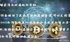 tiaoti深入了解NAS冷钱包：安全存储你的