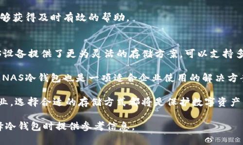 tiaoti深入了解NAS冷钱包：安全存储你的数字资产/tiaoti
NAS冷钱包, 数字资产, 钱包安全, 加密货币, 数据存储/guanjianci

在当今数字货币的世界中，资产的安全性是每个投资者最关心的问题之一。我们常常听到“热钱包”和“冷钱包”这两个概念，其中NAS冷钱包作为一种存储解决方案，逐渐赢得了越来越多用户的青睐。本文将深入探讨什么是NAS冷钱包，它的工作原理、优缺点以及如何正确使用它来确保你的数字资产安全。

什么是NAS冷钱包？
冷钱包是一种不与互联网连接或仅偶尔连接互联网的加密货币存储设备。与热钱包相比，冷钱包更为安全，能够有效防止黑客攻击和恶意软件。但是，什么是NAS冷钱包呢？

NAS（Network Attached Storage，网络附加存储）冷钱包是一种结合了网络附加存储设备和冷钱包技术的解决方案。用户可以在NAS设备上安全地存储私钥和其他敏感数据。NAS冷钱包的作用是通过物理手段隔离关键数据，确保即使网络遭到攻击，也不会影响到存储在NAS上的数字资产。

在常规的热钱包中，用户的私钥和数字资产是在线存储的，这让黑客有机可乘。而NAS冷钱包通过物理隔离的方式降低了被攻击的风险。同时，NAS设备通常具有较强的数据备份和恢复功能，使得即使设备出现故障，用户的资产依然安全。

NAS冷钱包的工作原理
NAS冷钱包的工作原理相对简单，它依赖于网络附加存储设备的功能。用户首先在NAS设备上创建一个安全的文件夹，用以存放加密货币的私钥，接着通过一些条件应用程序或工具，将数字资产转移到这个安全的存储环境中。

NAS设备可以连接到局域网，允许用户在需要时访问冷钱包。值得注意的是，NAS设备自己也可以被配置为在特定条件下不允许与互联网连接，从而进一步提升安全性。通过对NAS设备进行加密和权限设置，用户可以确保只有授权人员能够访问存储在其中的敏感信息。

在使用NAS冷钱包时，用户需要定期进行数据备份，防止由于设备故障导致的资产丢失。这可以通过将私钥导出到USB设备或者其他存储介质上来实现。备份数据时，也需要注意数据的安全性，确保备份文件不被恶意人员获取。

NAS冷钱包的优缺点
虽然NAS冷钱包具有许多优势，但也并非完美无缺。以下是使用NAS冷钱包的一些优缺点：

h4优点：/h4
ul
li高安全性：由于冷钱包不常与互联网相连，它们在安全性方面具有绝对的优势，黑客几乎无法直接获取存储的资产。/li
li可扩展性：NAS设备通常具备较大的存储空间，可以存储大量的数字资产和私钥，为用户提供了极大的便利。/li
li数据备份与恢复：用户可以通过NAS设备的备份功能，保障其数字资产的安全，通过多种方式还原数据。/li
li便利性：相比于硬件冷钱包，NAS冷钱包可以在多个地点之间进行连接，用户只需在局域网中便于访问。/li
li隐私保护：用户可以把自己的私钥和敏感数据存储在自己的NAS设备上，而不必信任第三方服务。/li
/ul

h4缺点：/h4
ul
li设置复杂：使用NAS作为冷钱包可能需要一定的技术背景，对初学者而言设置可能有难度。/li
li设备故障风险：任何电子设备都有故障的可能性，因此需要定期维护和备份，以防数据丢失。/li
li成本较高：相较于软件钱包，NAS设备的获得和维护成本相对偏高，可能并不适合所有用户。/li
li网络依赖性：虽然NAS冷钱包本身是冷钱包，但设置和管理需要网络连接，对网络状况有一定依赖。/li
li需要定期检查：用户不能仅靠初次设置，后续还需要对数据进行定期检查和管理。/li
/ul

如何正确使用NAS冷钱包？
使用NAS冷钱包进行数字资产存储时，遵循一些最佳实践能够有效降低操作风险，提高安全性：

首先，选择一个安全性高的NAD设备，在选择时可以考虑品牌历史、产品评价和技术支持等因素。

其次，在设备上设置复杂的密码保护，并启用双因素认证（2FA）以增加账户的安全性。确保NAS设备的固件保持最新状态，及时更新可以修补已知的安全漏洞。

随后，定期备份数据非常重要，用户需要制定一个周期性的备份计划，将私钥和相关数据存储在多个安全的位置，并确保备份的加密强度。

最后，确保设备不被未授权的人员访问，设置物理访问控制并监控NAS设备的运行状态，确保在检测到异常时及时采取措施。

可能相关的问题解析

h41. NAS冷钱包与其他冷钱包的区别是什么？/h4
在数字货币的存储解决方案中，冷钱包一般分为几种类型，其中包括硬件钱包和纸钱包。相较于这些，NAS冷钱包的最大不同在于其存储方式和操作方式。

硬件钱包是通过专用的设备存储私钥，具有极高的安全性，但通常需要物理设备携带和管理。纸钱包是将私钥打印在纸上，这种存储方式的安全性依赖于物理纸张的保管。

而NAS冷钱包结合了网络存储的便捷性及冷钱包的安全性，提供了一种更灵活的存储选择。尽管NAS设备需要技术设置，但提供了较大的存储空间和可以同时管理多个数字资产的能力。

从安全性来看，NAS冷钱包的物理隔离能力与硬件钱包相似，但又能在局域网中灵活访问，并具备备份恢复的能力，这些都是其他类型冷钱包不具备的。

h42. 什么是热钱包与冷钱包的区别？/h4
热钱包是指那些常时与互联网连接的数字钱包，通常用于日常交易和小额支付，它们的优势在于方便和快速，允许用户即时存取自己的资产。热钱包可以是应用程序、在线服务或软件钱包，易于使用且具有较好的流动性。

而冷钱包则是那些不常连接互联网的存储方式，它们通常被用于长时间存储资产，能有效防止黑客攻击和网上盗窃。冷钱包包括硬件钱包和纸钱包等设计，同时存储的方式也相对安全。

总之，热钱包的流动性强而冷钱包的安全性高。用户通常将大部分资产存放在冷钱包中，使用期间再将部分资产转入热钱包中以进行交易，这种结合使用方法是很常见的。

h43. NAS冷钱包的安全性如何保证？/h4
NAS冷钱包的安全性主要体现在几个方面。首先，NAS设备在网络层面上不常连接于互联网，降低了黑客攻击的风险。相较于灵活但不够安全的热钱包，冷钱包通过物理隔离有效防止数字资产的盗取。

其次，用户应该为NAS设备设置复杂的密码和权限管理，确保仅授权用户可以访问，并推荐启用双因素认证作为额外的安全层。此外，定期更新NAS固件，可以修复已知的安全漏洞，确保安全性不被削弱。

最后，定时备份和加密数据是保护数据的重要措施，对于存储在NAS的私钥，要确保有多份冗余备份，并选择加密存储解决方案，确保万一损坏时能够安全恢复数据。

h44. 如何选择合适的NAS设备作为冷钱包？/h4
选择合适的NAS设备作为冷钱包需要考虑以下几个方面：

第一个因素是设备的安全性，选择那些具备硬件加密、备份管理以及高安全级别的NAS设备，这些功能可以极大提升数字资产的安全性。

其次，需要考虑存储能力，选择存储空间足够大且可以扩展的设备。此外，设备的兼容性以及品牌的市场口碑也是需要考虑的一部分。

最后，考虑到确保数据的持久管理，用户应该选择那些具备良好技术支持和用户社区的厂商，这样在操作和使用中遇到问题时，能够获得及时有效的帮助。

h45. NAS冷钱包适合哪些用户？/h4
NAS冷钱包尤其适合那些持有大量数字资产，并希望通过高安全性手段进行长期存储的用户。对于那些技术背景较强的用户，NAS设备提供了更为灵活的存储方案，可以支持多种币种，并能处理日常的备份与恢复操作。

此外，那些对自身资产安全性要求较高的投资者，使用NAS冷钱包能够有效降低风险，确保其数字资产不受网络攻击的威胁。同时，NAS冷钱包也是一项适合企业使用的解决方案，企业在进行大规模数字资产交易时，可以选择此方式进行集中管理。

综上所述，NAS冷钱包在安全性、便利性及可扩展性方面优势明显，非常适合有长线投资需求的用户。无论您是个人投资者还是企业，选择合适的存储方式都将是保护数字资产的关键。

随着数字货币市场的不断发展，选择一个安全的存储方案变得愈发重要。希望本文能够帮助您深入了解NAS冷钱包，并为您在选择冷钱包时提供参考信息。