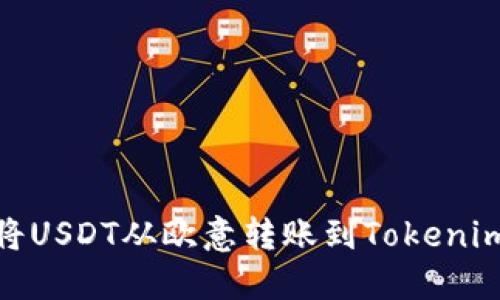 : 如何将USDT从欧意转账到Tokenim交易所