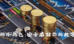 杭州的冷钱包：安全存储你的数字资产