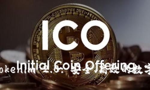 以太坊钱包 Tokenim 2.0: 安全、高效的数字资产管理工具