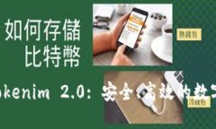 以太坊钱包 Tokenim 2.0: 安全、高效的数