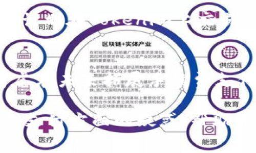   了解Tokenim手续费只能使用ETH的原因及影响 / 
 guanjianci Tokenim, 手续费, ETH, 加密货币, 区块链 /guanjianci 

在如今的加密货币市场中，Tokenim作为一个新兴的去中心化交易平台，吸引了很多投资者的关注。随着越来越多的人加入数字资产的交易，手续费的问题也日益成为用户关心的焦点。尤其是Tokenim明确表示其交易的手续费只能使用以太坊（ETH）支付，这引发了许多用户的疑惑和讨论。本文将深入探讨Tokenim手续费只能使用ETH的原因及其可能带来的影响，并解答用户可能存在的相关问题。

Tokenim平台简介
Tokenim是一个基于区块链技术的去中心化交易平台，旨在为用户提供安全、高效且无中介干预的交易环境。该平台支持多种加密货币的交易，用户可以通过智能合约直接进行资产交易，而无需依赖传统金融机构。Tokenim的去中心化特性不仅提高了交易的透明度，还降低了交易成本。

Tokenim手续费的支付方式
手续费是加密货币交易中必不可少的一部分，通常以某种加密货币形式支付。Tokenim决定将其交易的手续费仅限于ETH，这一策略的背后有着深刻的原因。

首先，以太坊作为全球第二大加密货币，其庞大的用户基础和广泛的使用场景为Tokenim的发发展提供了良好的基础。以太坊的智能合约功能强大，使得交易过程可以更为高效和安全。通过使用ETH支付手续费，Tokenim不仅可以简化支付流程，还能确保交易的流动性和稳定性。

其次，从技术层面来看，ETH的交易确认速度相对较快，这意味着用户在完成交易后，手续费能够迅速被处理和确认，这对提升用户体验而言至关重要。此外，以太坊生态系统中有大量的开发者和项目，这也为Tokenim的进一步发展提供了良好的技术支持。

Tokenim手续费仅用ETH的影响
Tokenim手续费仅接受ETH支付的策略，显然会影响到许多用户的交易选择和习惯。

首先，不同用户在进行交易时，可能手中持有多种加密货币，限制手续费支付方式可能会造成一些不便。例如，用户若手中持有比特币或其他加密资产，就需额外将其兑换成ETH之后才能完成交易，这可能导致手续费的提高和时间的延误。

其次，虽然ETH是主流加密货币之一，但仍有一部分用户对ETH的交易费用（Gas费）有所顾虑，特别是在网络拥堵时，Gas费可能显著提高，进而影响到交易成本。因此，尽管用户在Tokenim进行交易时需支付ETH作为手续费，但用户需要在选择时对Gas费的波动有所准备。

然而，从另一个角度来看，该策略可以帮助Tokenim在一定程度上规避市场的波动风险，因为以太坊是一种相对成熟的资产，其支付体系具有很好的市场接受度。此外，通过设置ETH为唯一的手续费支付方式，Tokenim可以直接增强其平台的流动性和生态建设，使得以太坊用户之间的交易更为高效。

用户可能关心的问题

1. 为什么Tokenim只接受ETH支付手续费？
如上所述，Tokenim平台选择只接受ETH作为手续费支付的原因主要基于以下几点：首先是以太坊本身的用户基础和流动性；其次是以太坊的交易确认速度和技术特性，以及在去中心化平台中简化交易流程的需求。通过集中手续费支付于一种主流资产，Tokenim减小了手续费支付过程中的复杂性。

2. 使用ETH支付手续费会增加交易成本吗？
使用ETH支付手续费是否会增加交易成本，实际上取决于以下几个因素：首先是ETH的市场价格，其次是以太坊网络的Gas费。在网络正常时，Gas费通常维持在较低水平，但在市场受到干扰或网络拥堵时，Gas费用可能大幅上升，这会直接影响交易成本。因此，用户在选择在Tokenim交易时，需考虑到可能的市场波动对手续费的影响。

3. 如何快速转换币种为ETH？
对于那些在Tokenim平台上进行交易但并不持有ETH的用户而言，将其他币种转换为ETH是必不可少的步骤。为了快速完成这个过程，用户可以选择一些流行的加密货币交易所，如币安、火币等，这些平台通常都支持多种加密货币的直接交易。此外，一些去中心化交易平台也为用户提供了方便的跨币种交易服务，用户只需连接他们的钱包即可完成转换。

4. 如果拒绝使用ETH，Tokenim会影响我的交易吗？
如果用户选择不使用ETH作为手续费支付，显然会影响其在Tokenim平台上的交易。因为Tokenim对手续费的支付有明确的限制，用户若无法以ETH支付手续费，便无法完成交易。因此，对于计划在Tokenim上交易的用户而言，提前准备ETH是非常重要的。

5. 未来Tokenim会增加其他支付方式吗？
关于Tokenim未来是否会增加其他支付方式，目前尚未有官方的确切消息。不过，从市场的发展趋势来看，多样化的支付方式能够帮助平台吸引更多用户。结合市场需求，Tokenim可能会考虑在未来拓展手续费支付的选项，以满足各类用户的需求。然而，这需要平台对于不同支付方式的技术和安全性进行充分的评估。

总的来说，Tokenim手续费只能使用ETH的政策虽然在短期内可能给部分用户带来不便，但从长远来看，这一策略可能有助于平台的稳定发展。希望通过本文的介绍，能够解答用户在手续费支付方面的疑惑，帮助用户更好地理解Tokenim平台的运作模式以及市场趋势。