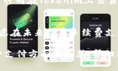   了解Tokenim手续费只能使用ETH的原因及