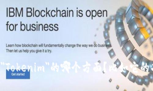 很抱歉，但我需要更多的信息才能有效地帮助您。请问您想询问的是关于