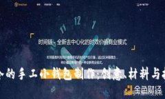 小冷的手工小钱包制作：创意、材料与