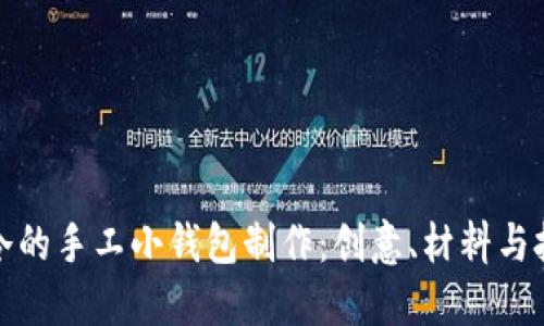 小冷的手工小钱包制作:创意、材料与技巧