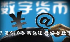 如何使用三星S10冷钱包进行安全数字货
