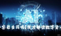 tokenim警察能查到吗？深度解读数字货