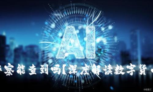 tokenim警察能查到吗?深度解读数字货币犯罪追踪