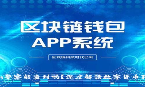 tokenim警察能查到吗?深度解读数字货币犯罪追踪