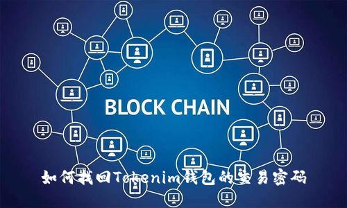 如何找回Tokenim钱包的交易密码