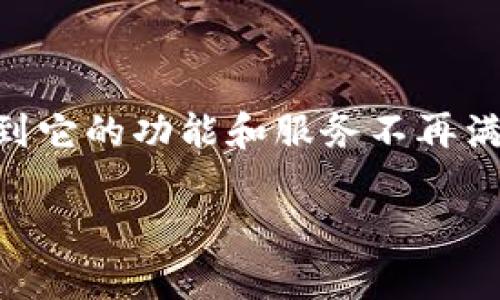 TokenIM 是一款曾经受到广泛欢迎的工具,但随着加密货币市场和技术的发展,很多用户开始感到它的功能和服务不再满足需求,或有更好的替代方案。以下是一个关于TokenIM的分析,探讨它的死因及可能的替代方案。
TokenIM的衰落:原因分析与未来的替代方案